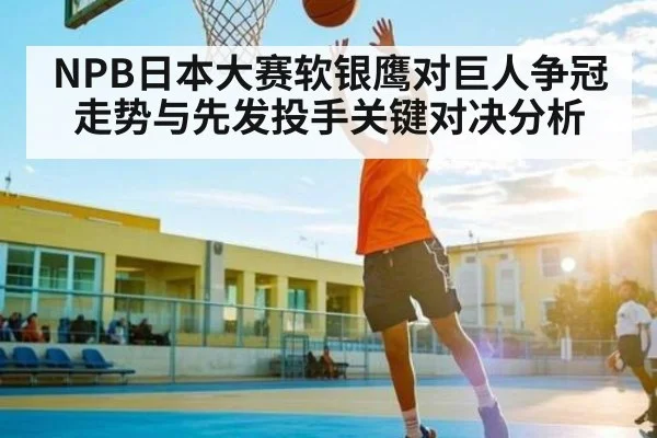 NPB日本大赛软银鹰对巨人争冠走势与先发投手关键对决分析 - kaiyun app