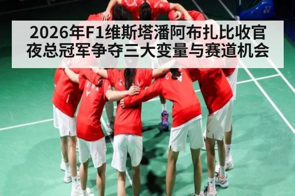 2026年F1维斯塔潘阿布扎比收官夜总冠军争夺三大变量与赛道机会 - kaiyun app